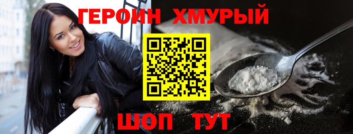 ГЕРОИН хмурый Чита